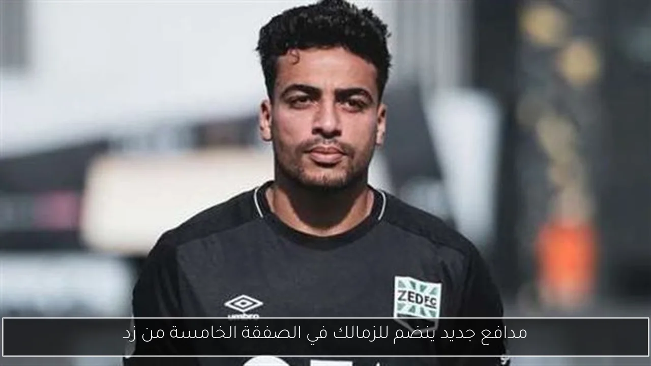 مدافع جديد ينضم للزمالك في الصفقة الخامسة من زد