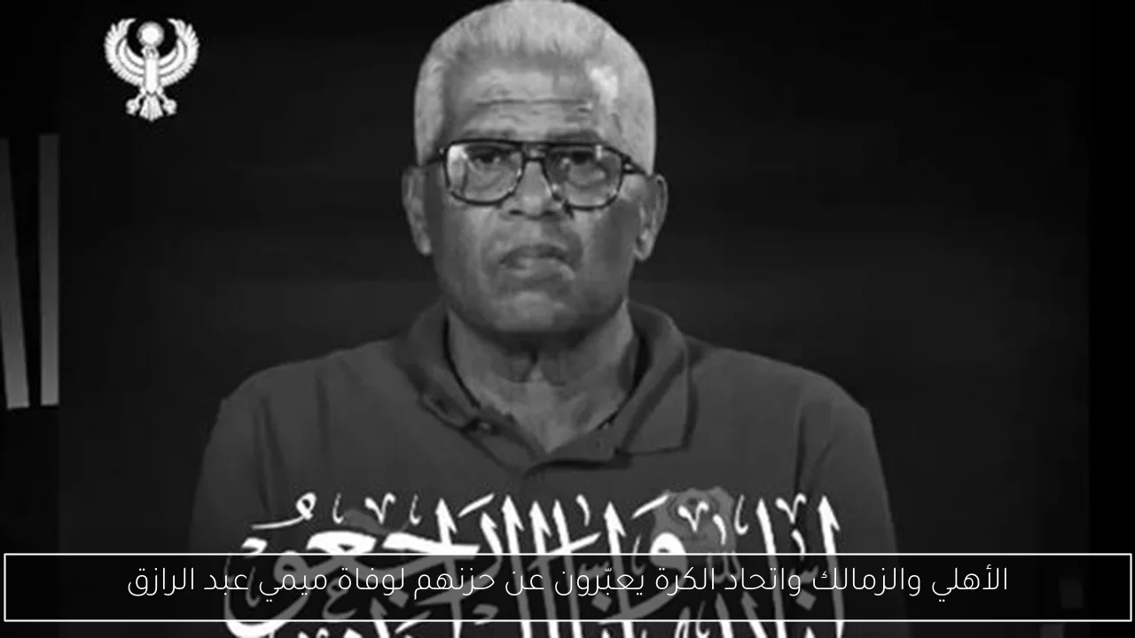الأهلي والزمالك واتحاد الكرة يعبّرون عن حزنهم لوفاة ميمي عبد الرازق