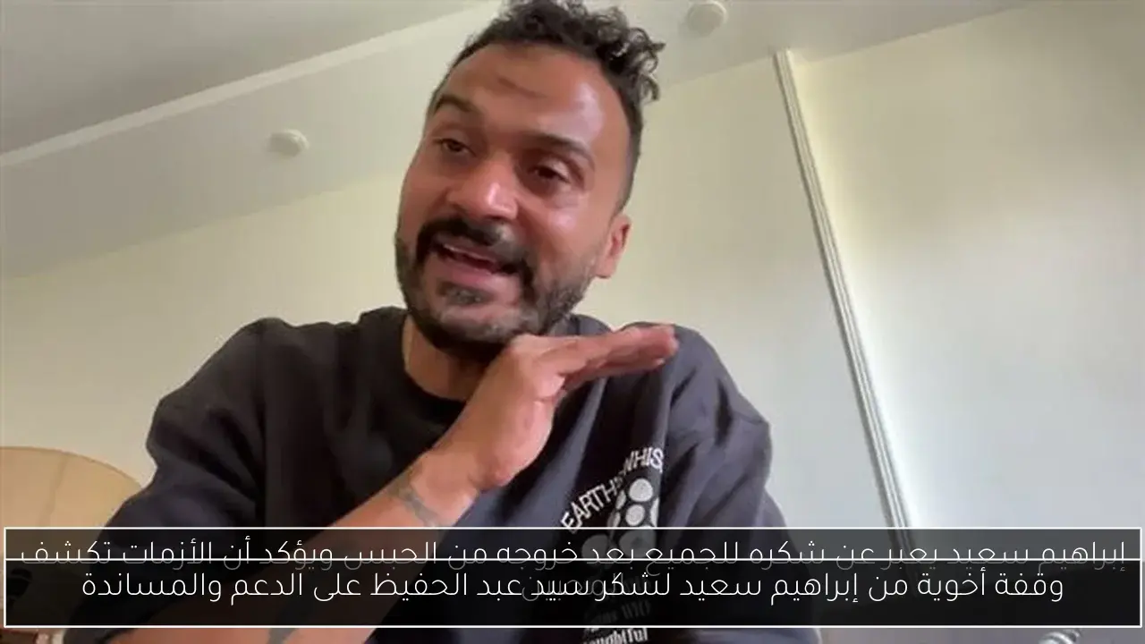 وقفة أخوية من إبراهيم سعيد لشكر سيد عبد الحفيظ على الدعم والمساندة