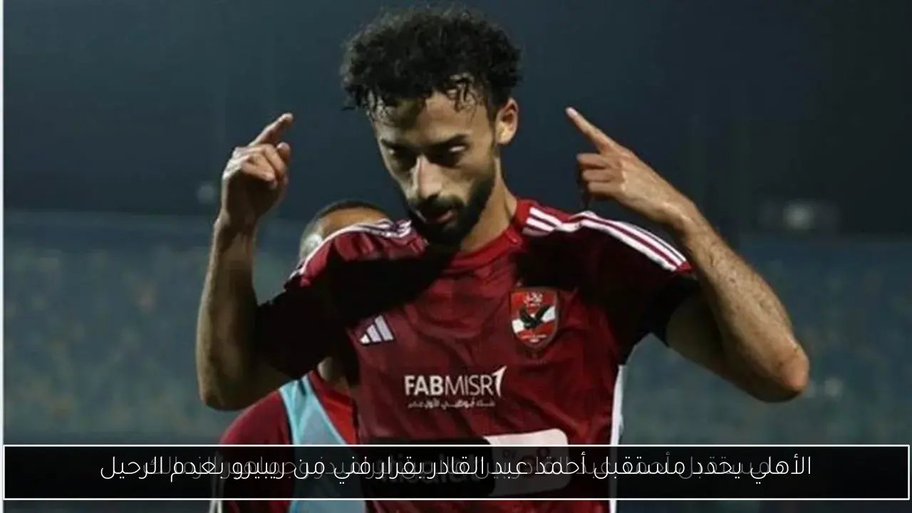 الأهلي يحدد مستقبل أحمد عبد القادر بقرار فني من ريبيرو بعدم الرحيل