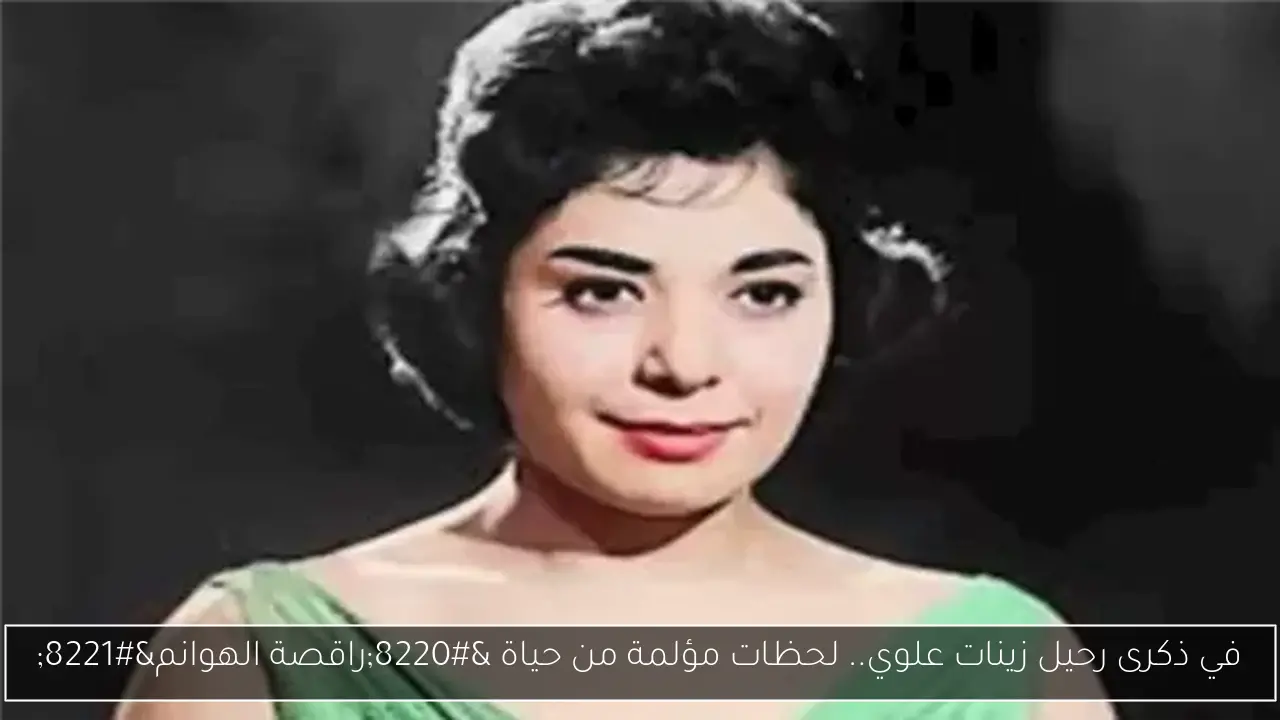 في ذكرى رحيل زينات علوي.. لحظات مؤلمة من حياة “راقصة الهوانم”