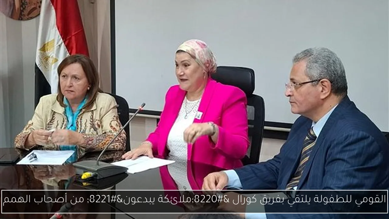القومي للطفولة يلتقي بفريق كورال “ملائكة يبدعون” من أصحاب الهمم