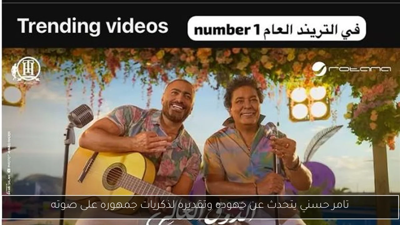 تامر حسني يتحدث عن جهوده وتقديره لذكريات جمهوره على صوته