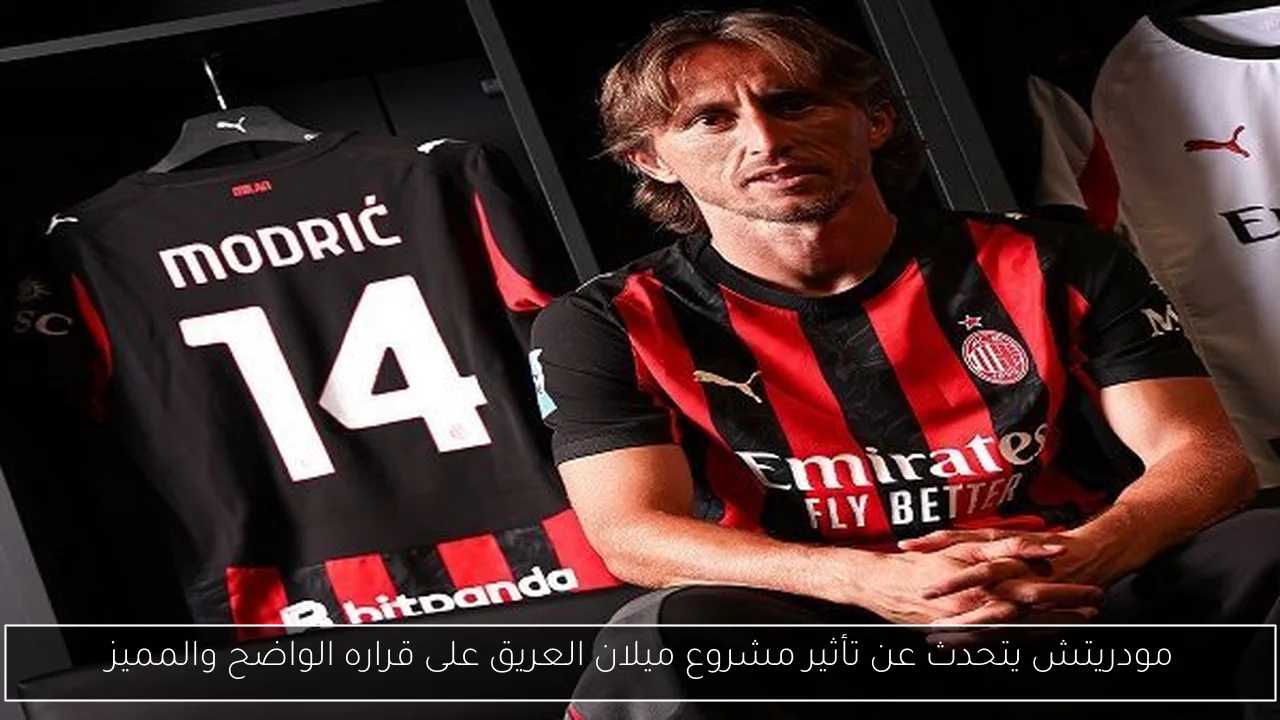 مودريتش يتحدث عن تأثير مشروع ميلان العريق على قراره الواضح والمميز