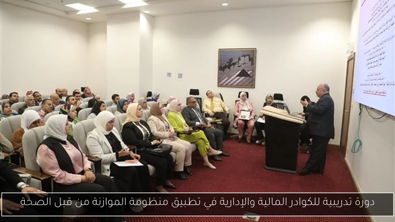 دورة تدريبية للكوادر المالية والإدارية في تطبيق منظومة الموازنة من قبل الصحة