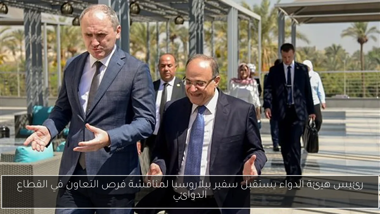 رئيس هيئة الدواء يستقبل سفير بيلاروسيا لمناقشة فرص التعاون في القطاع الدوائي