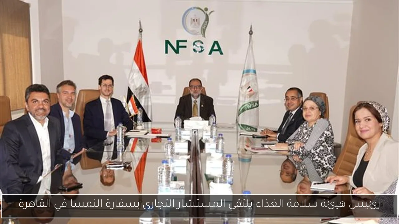 رئيس هيئة سلامة الغذاء يلتقي المستشار التجاري بسفارة النمسا في القاهرة