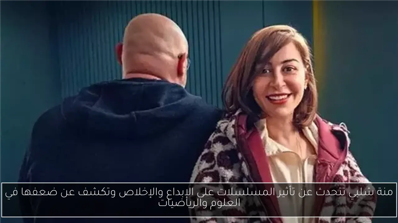 منة شلبي تتحدث عن تأثير المسلسلات على الإبداع والإخلاص وتكشف عن ضعفها في العلوم والرياضيات