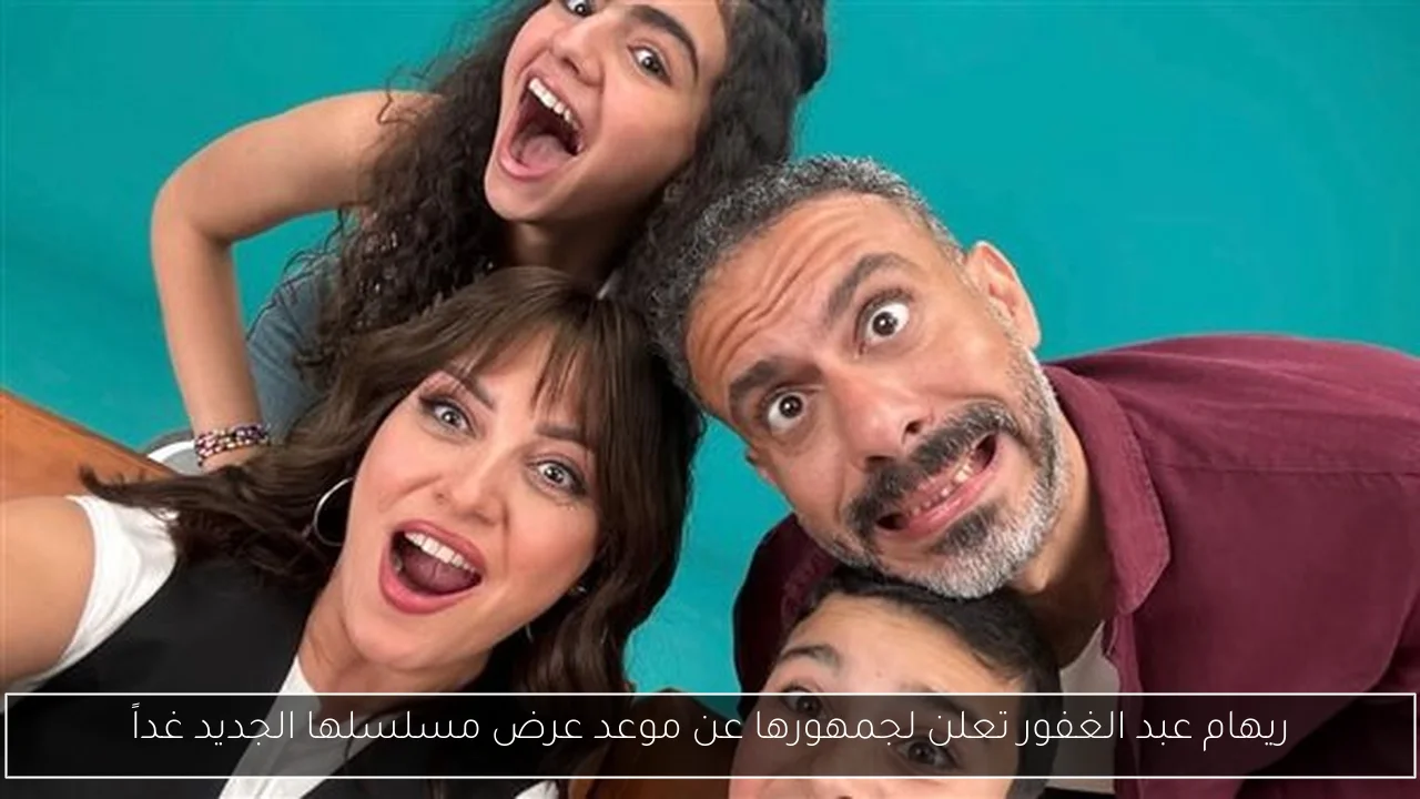 ريهام عبد الغفور تعلن لجمهورها عن موعد عرض مسلسلها الجديد غداً
