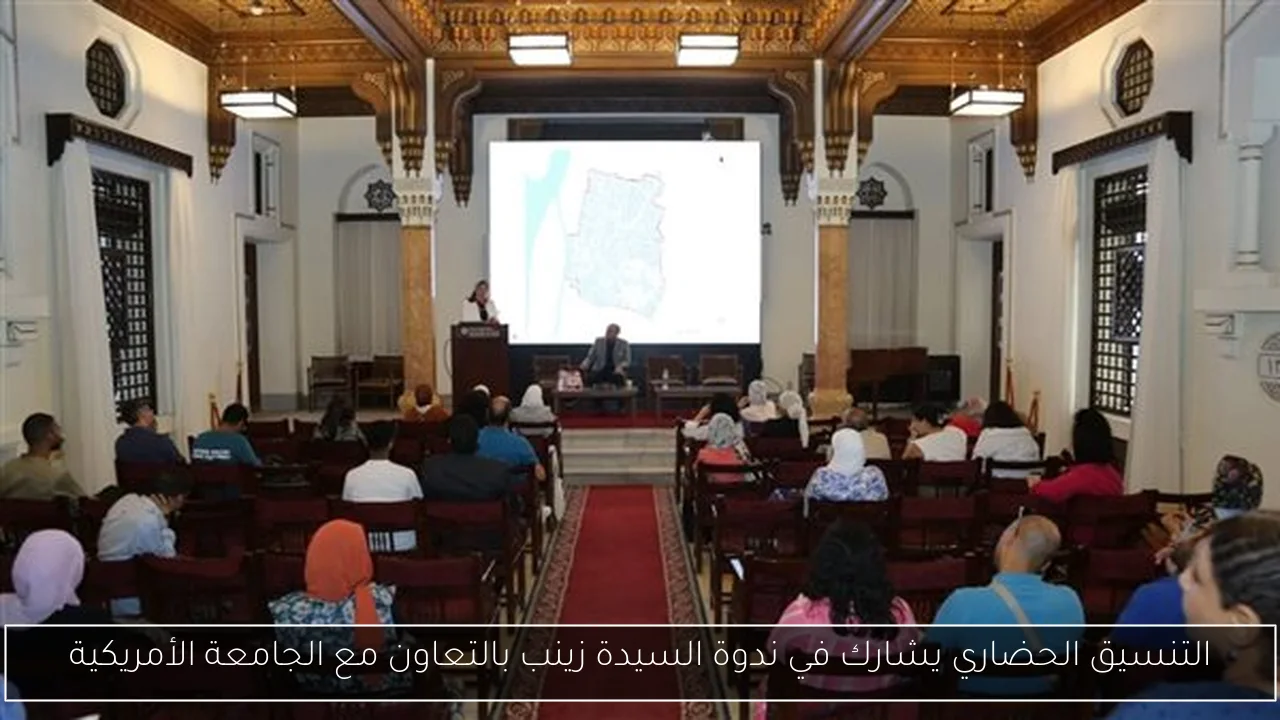 التنسيق الحضاري يشارك في ندوة السيدة زينب بالتعاون مع الجامعة الأمريكية
