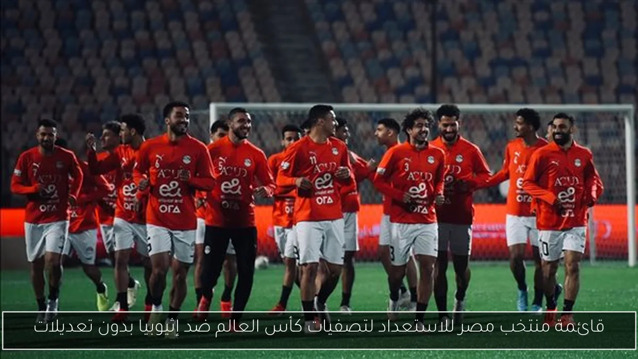 قائمة منتخب مصر للاستعداد لتصفيات كأس العالم ضد إثيوبيا بدون تعديلات