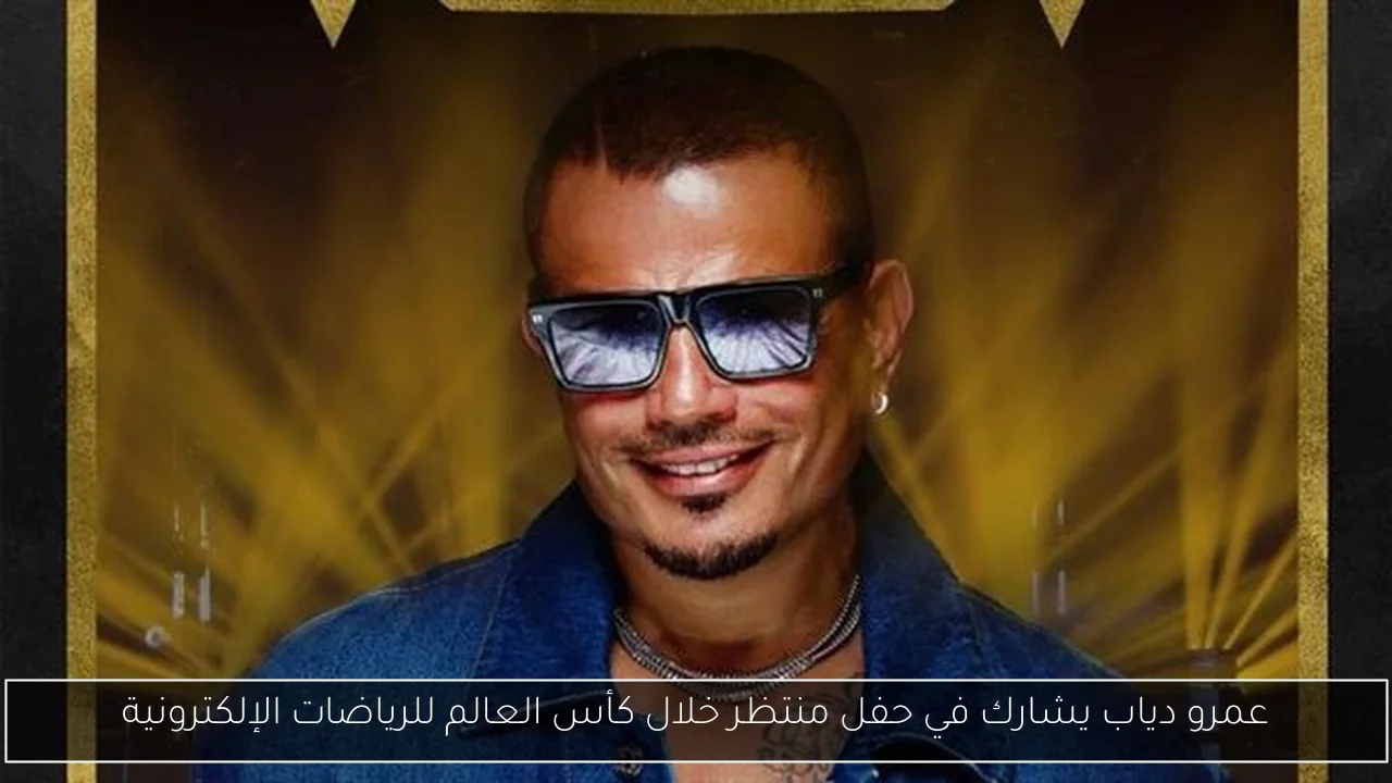 عمرو دياب يشارك في حفل منتظر خلال كأس العالم للرياضات الإلكترونية