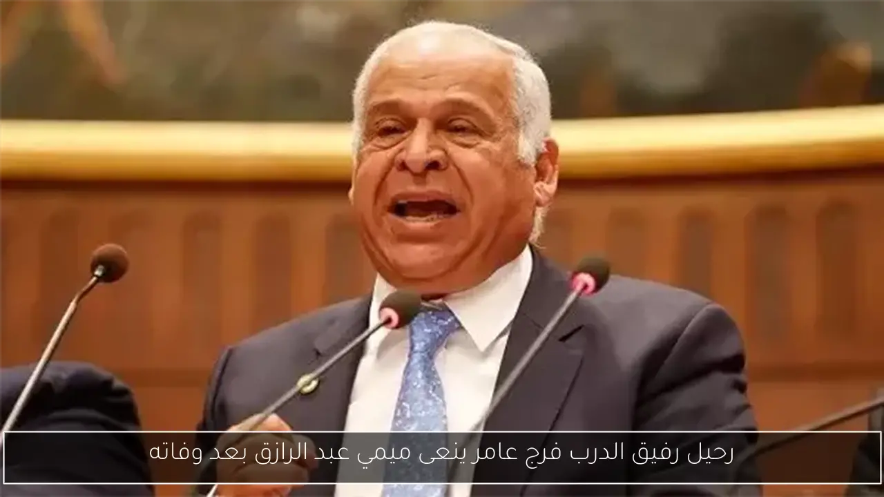 رحيل رفيق الدرب فرج عامر ينعى ميمي عبد الرازق بعد وفاته