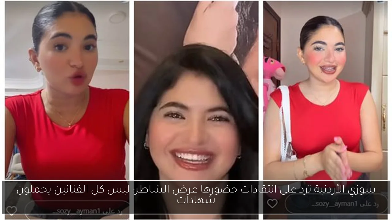 سوزي الأردنية ترد على انتقادات حضورها عرض الشاطر: ليس كل الفنانين يحملون شهادات