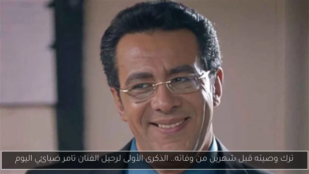 ترك وصيته قبل شهرين من وفاته.. الذكرى الأولى لرحيل الفنان تامر ضيائي اليوم