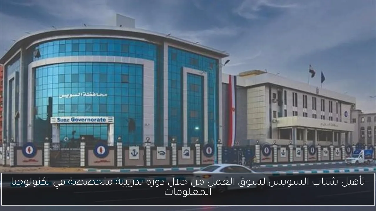تأهيل شباب السويس لسوق العمل من خلال دورة تدريبية متخصصة في تكنولوجيا المعلومات