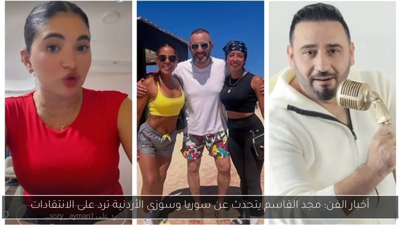 أخبار الفن: مجد القاسم يتحدث عن سوريا وسوزي الأردنية ترد على الانتقادات