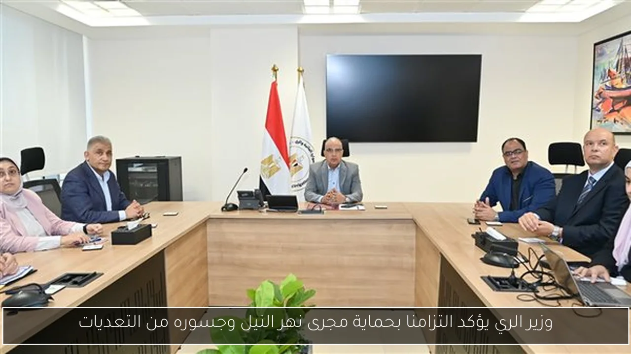 وزير الري يؤكد التزامنا بحماية مجرى نهر النيل وجسوره من التعديات