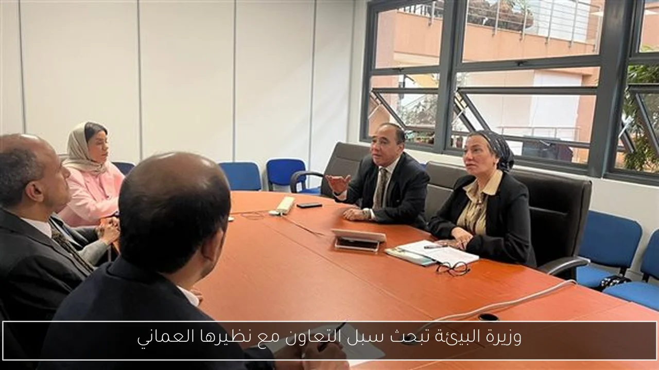 وزيرة البيئة تبحث سبل التعاون مع نظيرها العماني