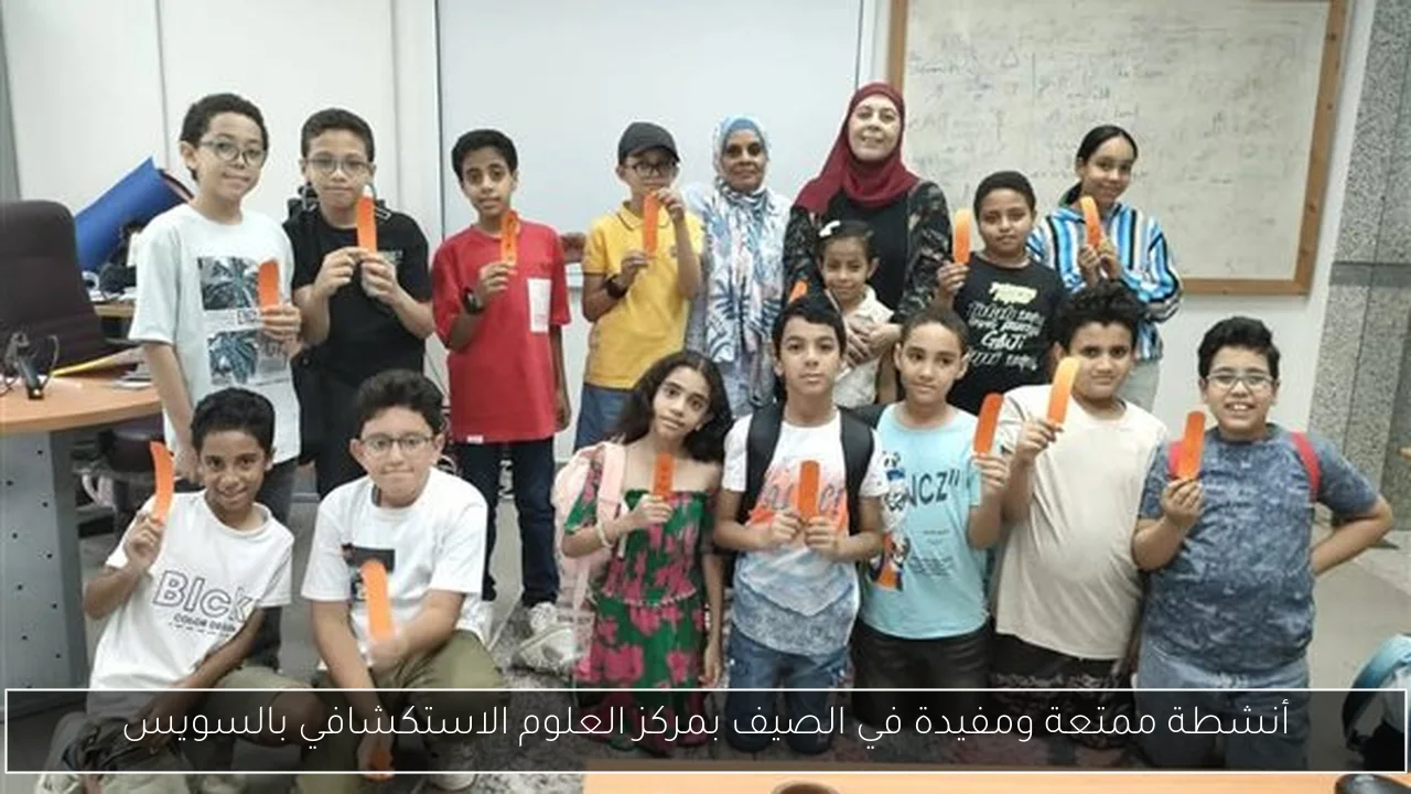 أنشطة ممتعة ومفيدة في الصيف بمركز العلوم الاستكشافي بالسويس
