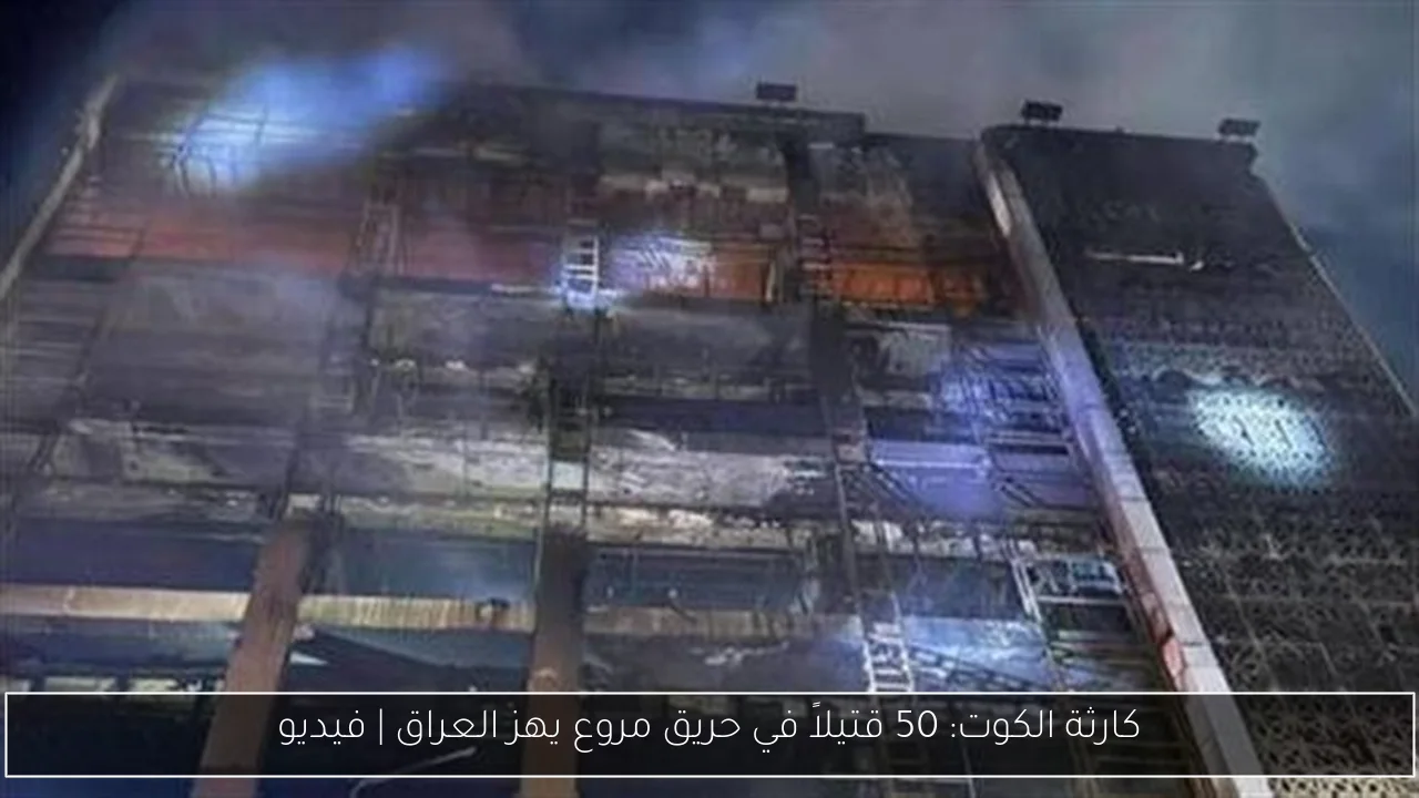 كارثة الكوت: 50 قتيلاً في حريق مروع يهز العراق | فيديو