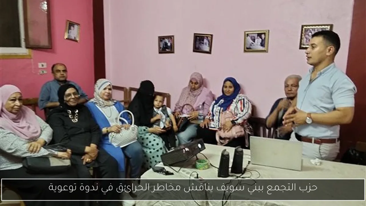 حزب التجمع ببني سويف يناقش مخاطر الحرائق في ندوة توعوية