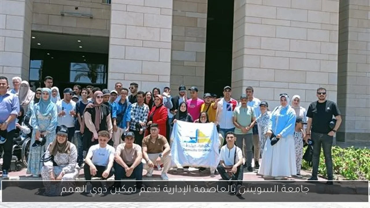 جامعة السويس بالعاصمة الإدارية تدعم تمكين ذوي الهمم