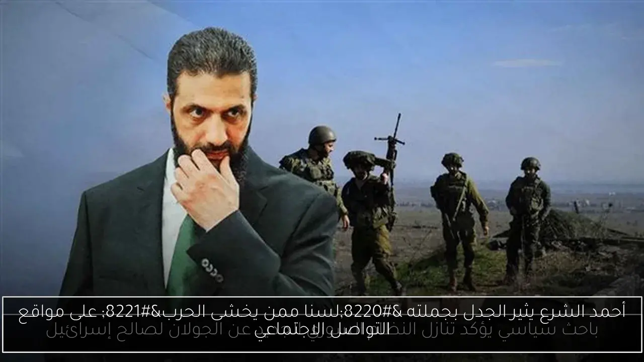 أحمد الشرع يثير الجدل بجملته “لسنا ممن يخشى الحرب” على مواقع التواصل الاجتماعي