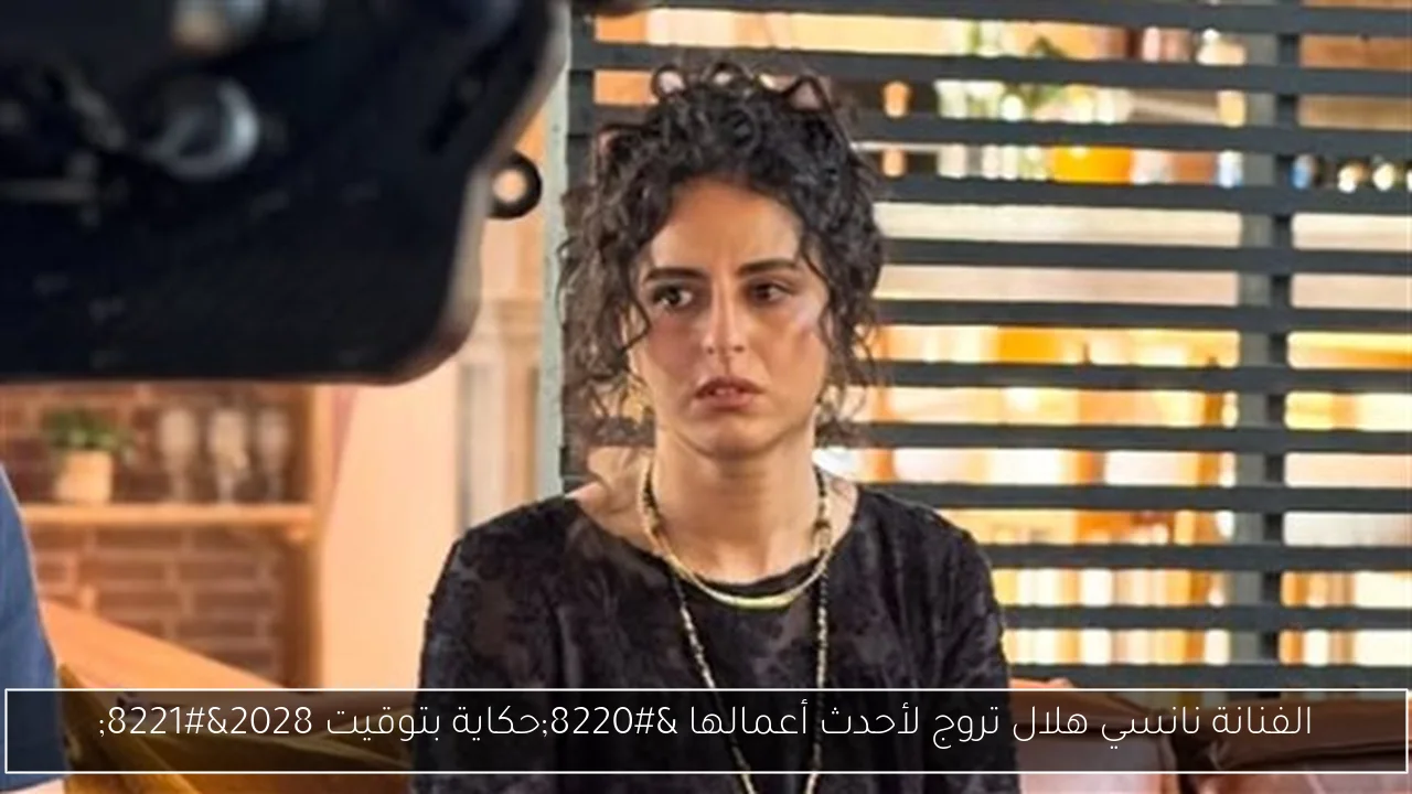 الفنانة نانسي هلال تروج لأحدث أعمالها “حكاية بتوقيت 2028”