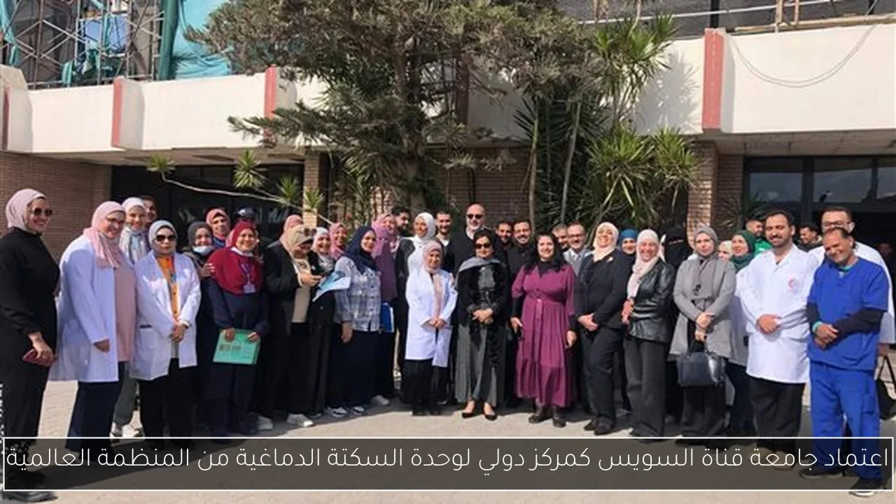 اعتماد جامعة قناة السويس كمركز دولي لوحدة السكتة الدماغية من المنظمة العالمية