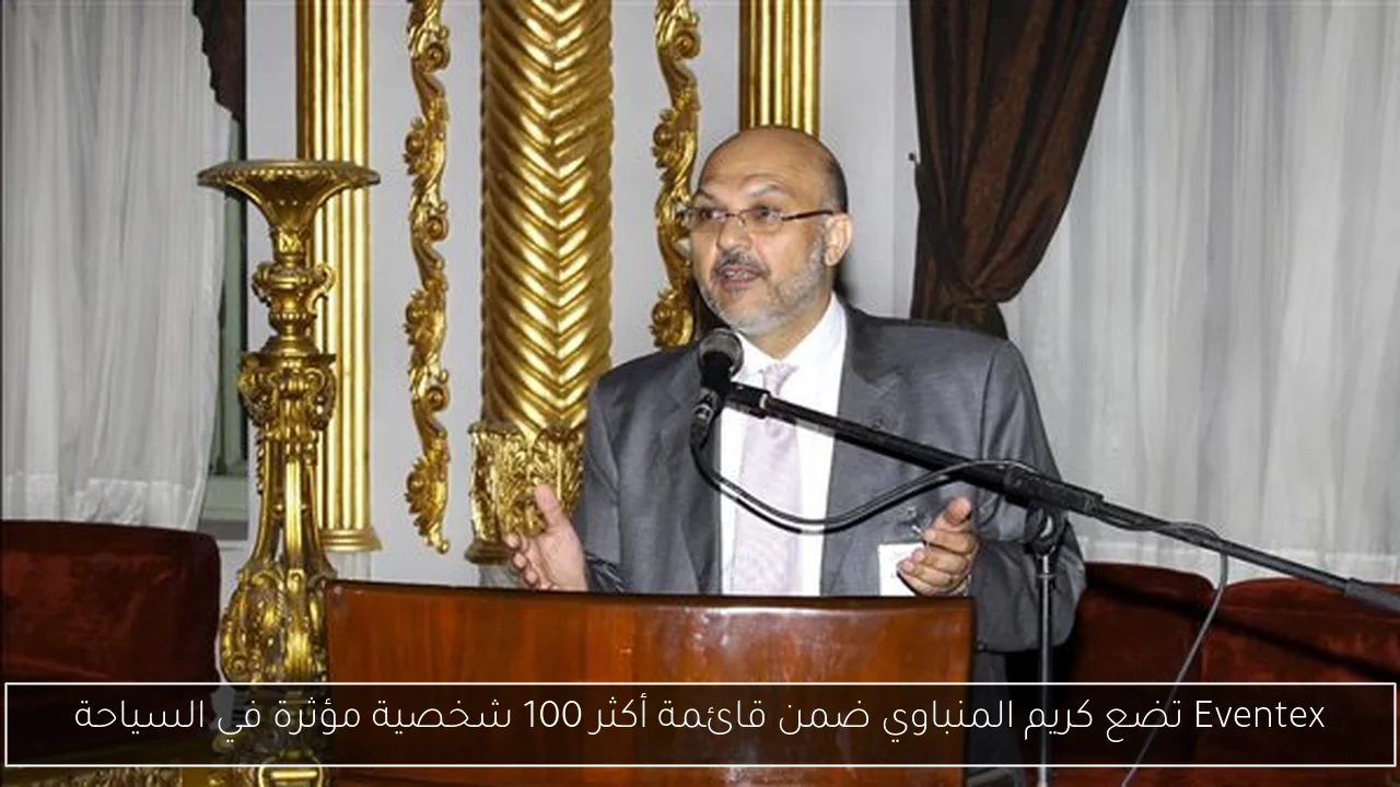 Eventex تضع كريم المنباوي ضمن قائمة أكثر 100 شخصية مؤثرة في السياحة