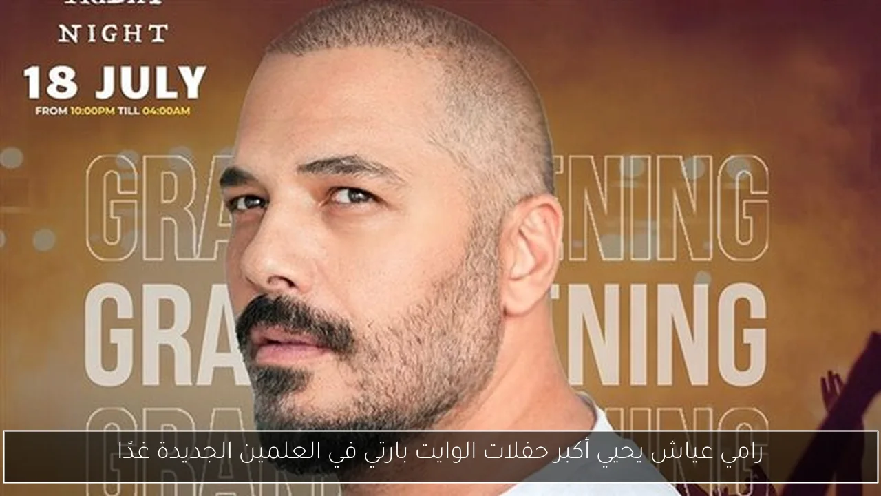 رامي عياش يحيي أكبر حفلات الوايت بارتي في العلمين الجديدة غدًا