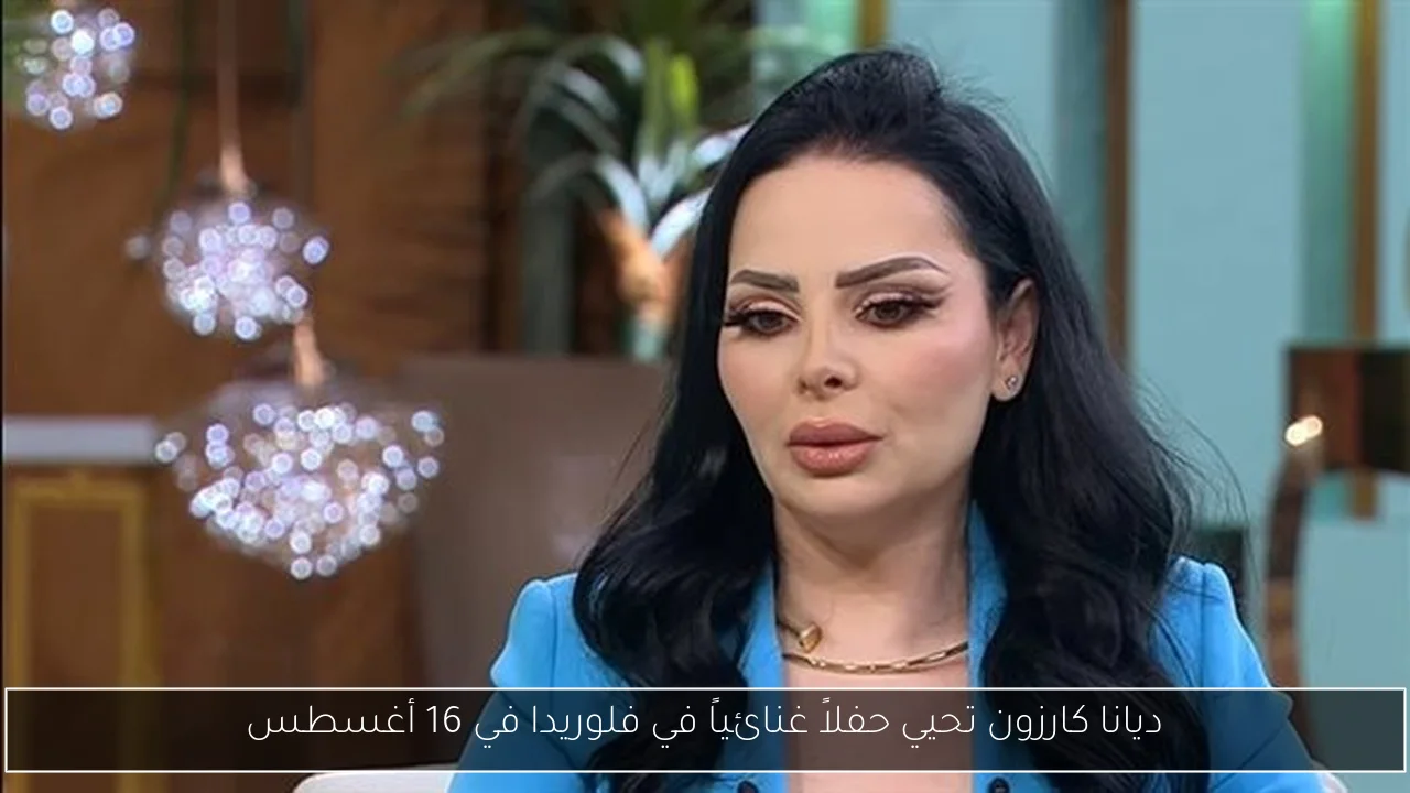 ديانا كارزون تحيي حفلاً غنائياً في فلوريدا في 16 أغسطس