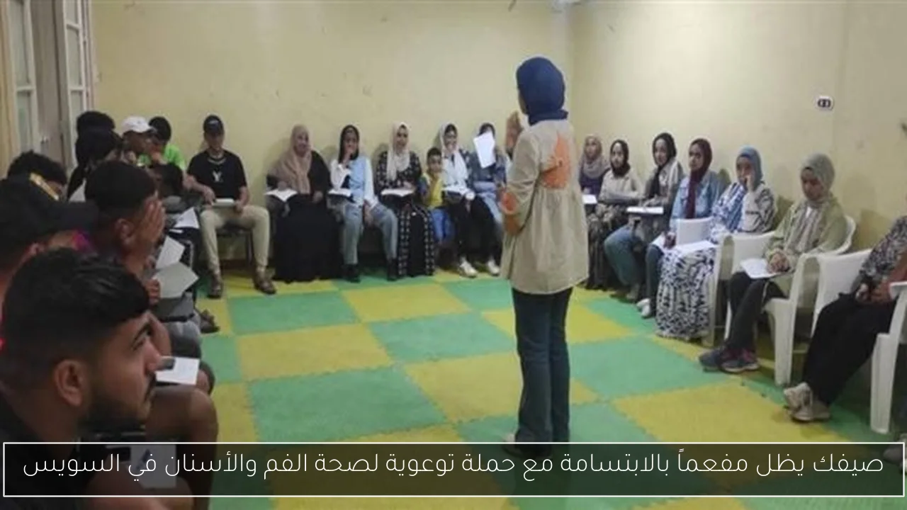 صيفك يظل مفعماً بالابتسامة مع حملة توعوية لصحة الفم والأسنان في السويس