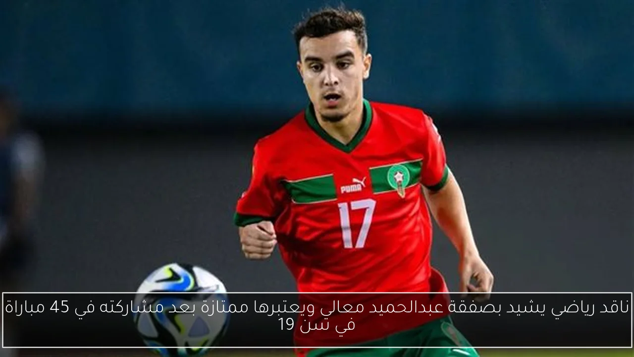 ناقد رياضي يشيد بصفقة عبدالحميد معالي ويعتبرها ممتازة بعد مشاركته في 45 مباراة في سن 19