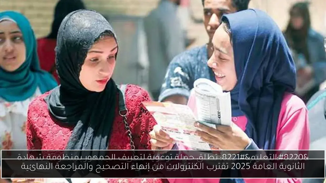 الثانوية العامة 2025 تقترب الكنترولات من إنهاء التصحيح والمراجعة النهائية