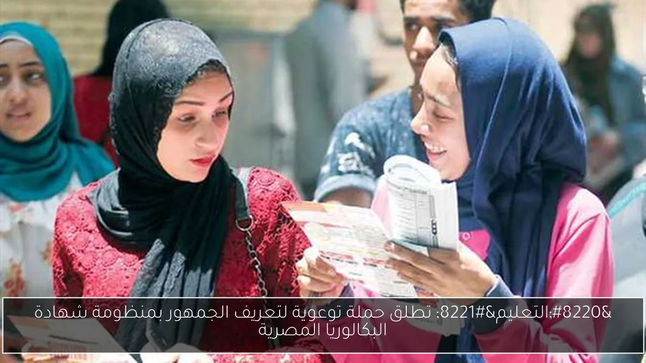 “التعليم” تطلق حملة توعوية لتعريف الجمهور بمنظومة شهادة البكالوريا المصرية