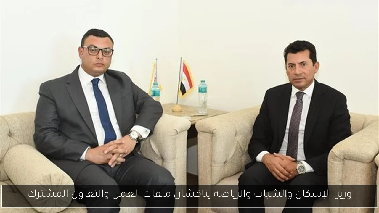 وزيرا الإسكان والشباب والرياضة يناقشان ملفات العمل والتعاون المشترك