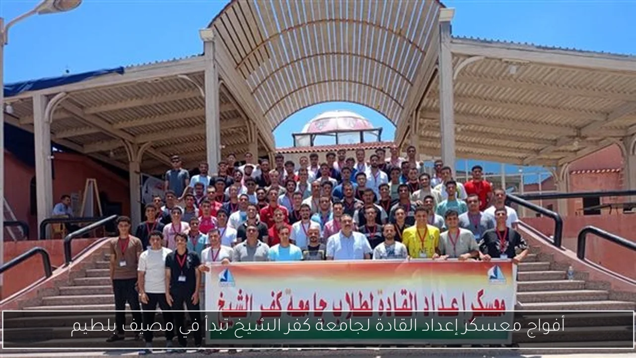 أفواج معسكر إعداد القادة لجامعة كفر الشيخ تبدأ في مصيف بلطيم
