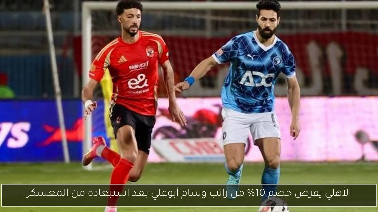 الأهلي يفرض خصم 10% من راتب وسام أبوعلي بعد استبعاده من المعسكر