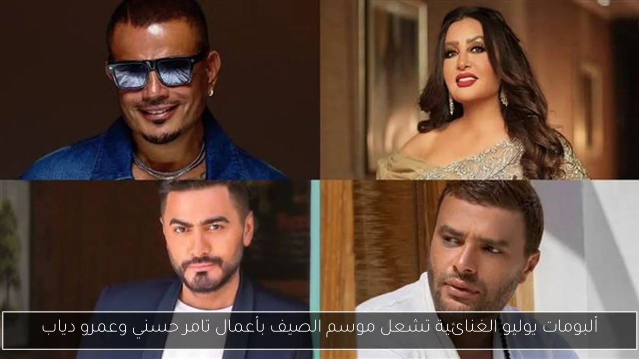 ألبومات يوليو الغنائية تشعل موسم الصيف بأعمال تامر حسني وعمرو دياب