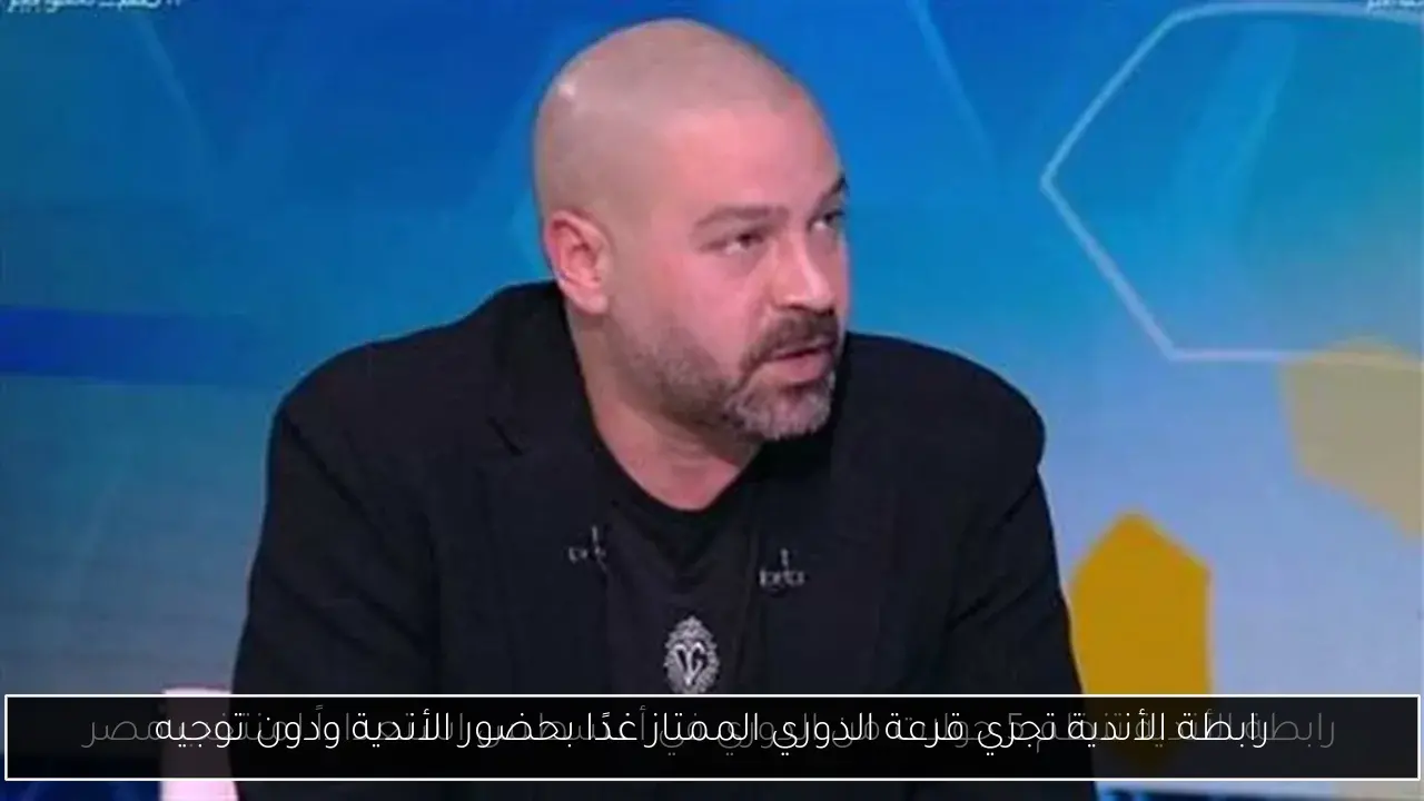 رابطة الأندية تجري قرعة الدوري الممتاز غدًا بحضور الأندية ودون توجيه
