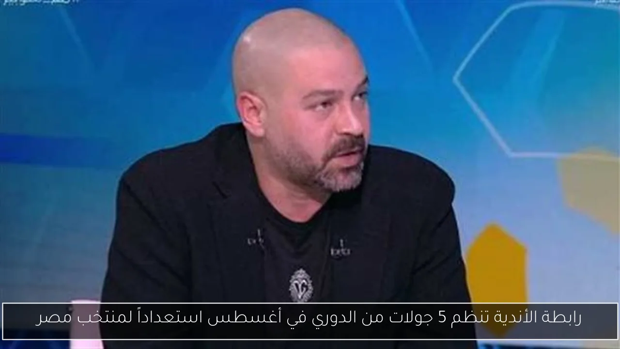 رابطة الأندية تنظم 5 جولات من الدوري في أغسطس استعداداً لمنتخب مصر