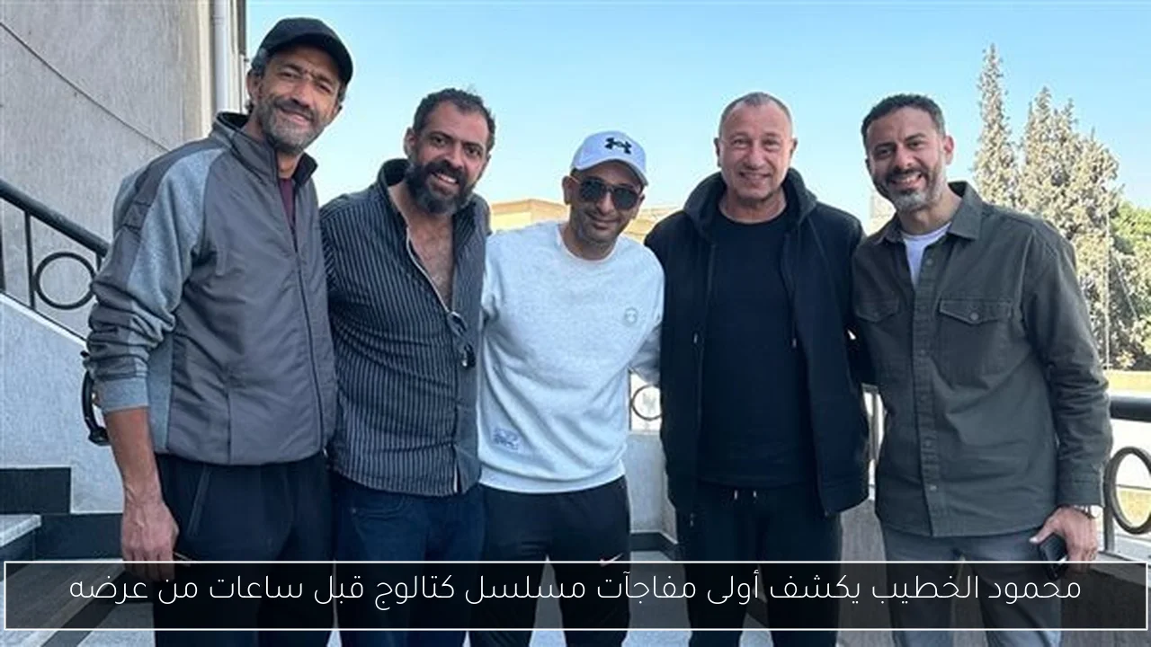 محمود الخطيب يكشف أولى مفاجآت مسلسل كتالوج قبل ساعات من عرضه