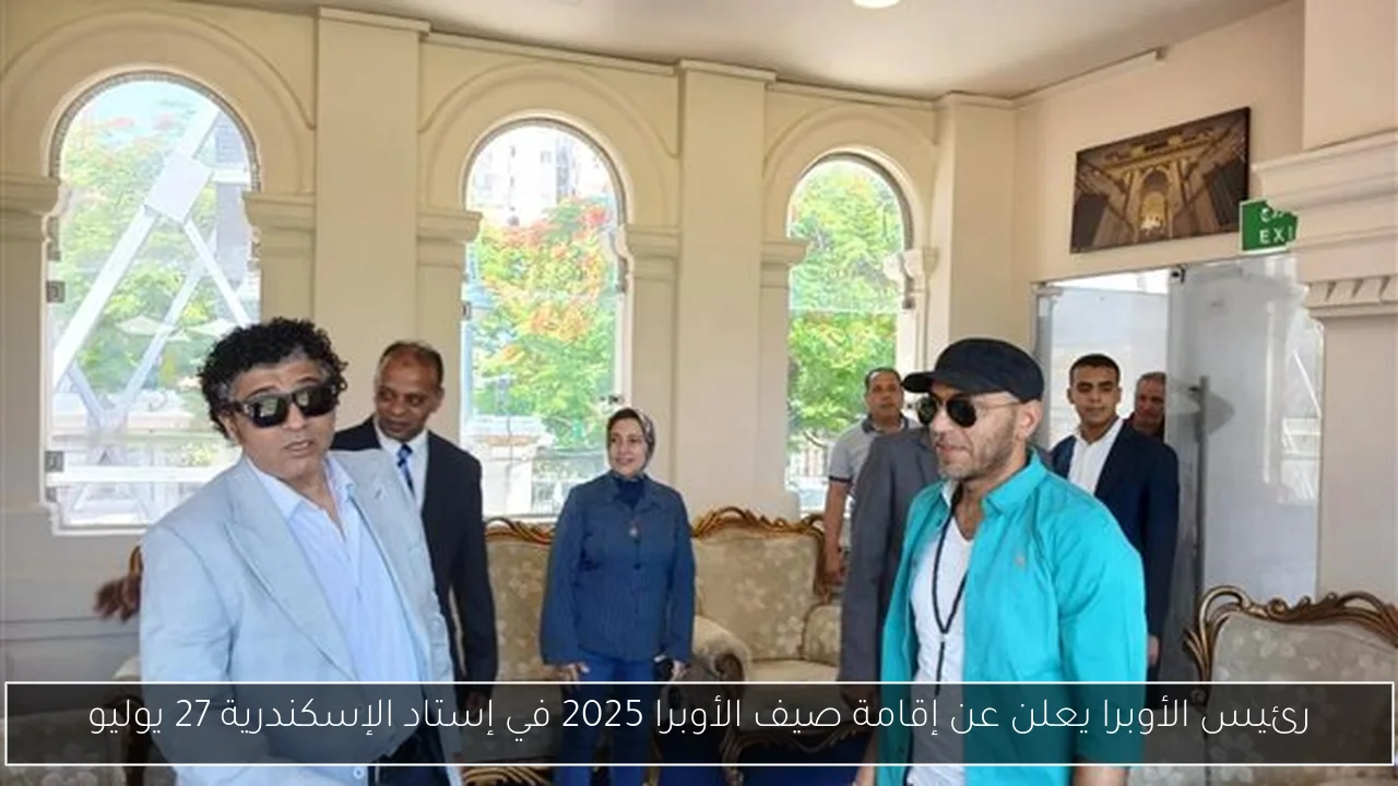 رئيس الأوبرا يعلن عن إقامة صيف الأوبرا 2025 في إستاد الإسكندرية 27 يوليو