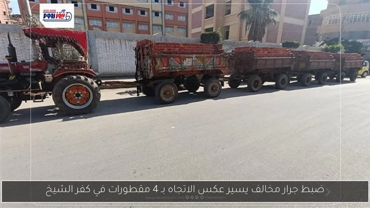 ضبط جرار مخالف يسير عكس الاتجاه بـ 4 مقطورات في كفر الشيخ