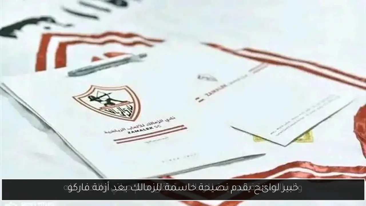 خبير لوائح يقدم نصيحة حاسمة للزمالك بعد أزمة فاركو