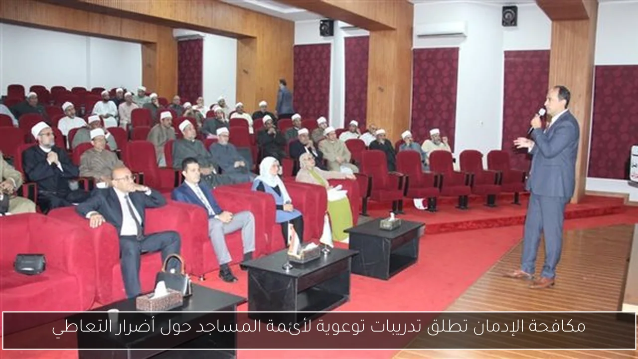 مكافحة الإدمان تطلق تدريبات توعوية لأئمة المساجد حول أضرار التعاطي