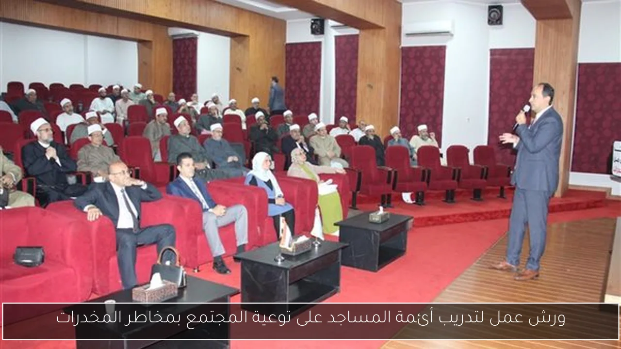 ورش عمل لتدريب أئمة المساجد على توعية المجتمع بمخاطر المخدرات