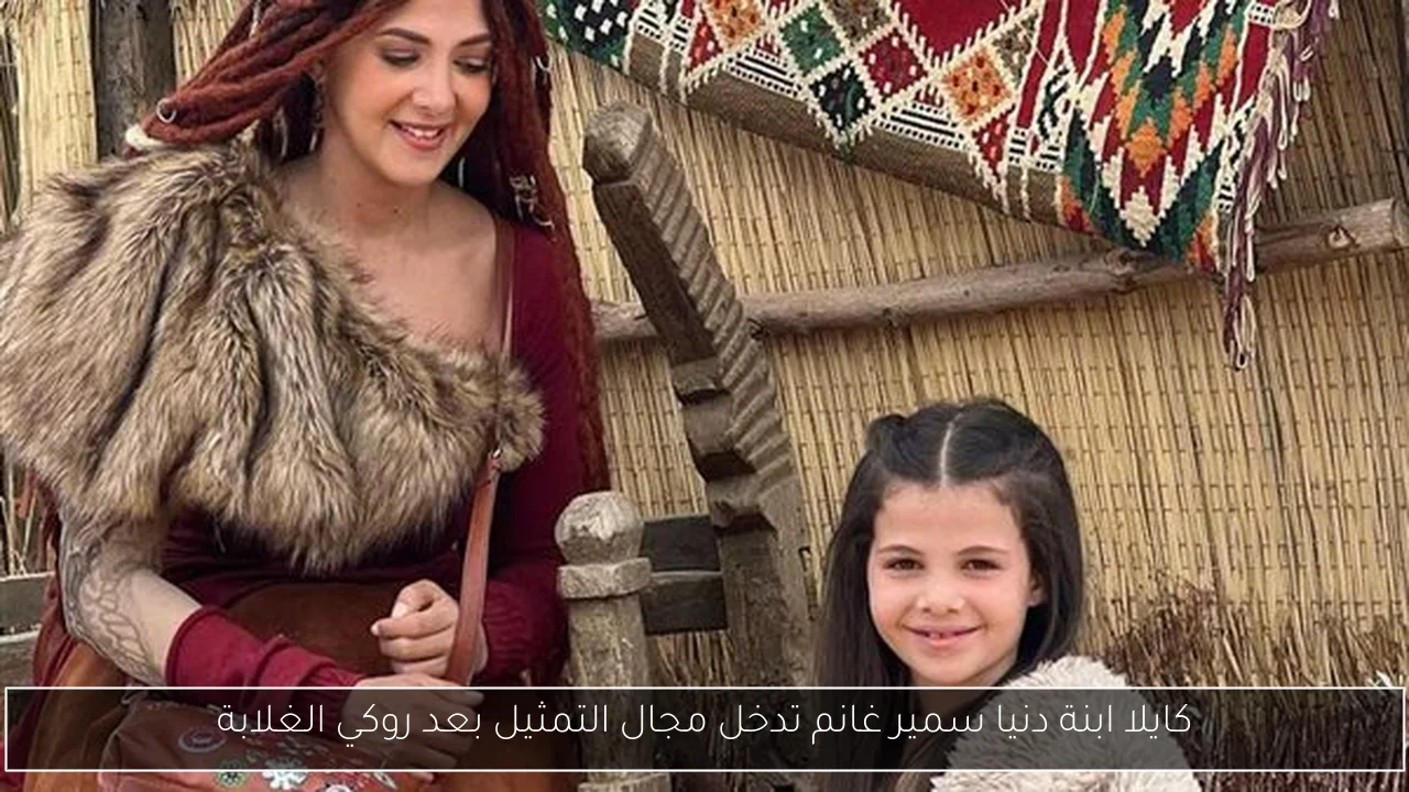 كايلا ابنة دنيا سمير غانم تدخل مجال التمثيل بعد روكي الغلابة
